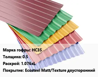 Профнастил с полимерным покрытием НС35 s=0.5 1.076хL Покрытие:Ecosteel Matt/Teхture двусторонний